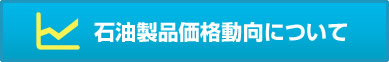 石油製品価格動向について